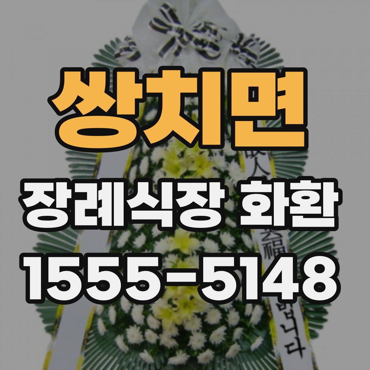 쌍치면 장례식장 화환