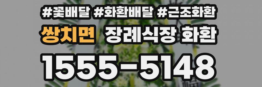 쌍치면 장례식장 화환