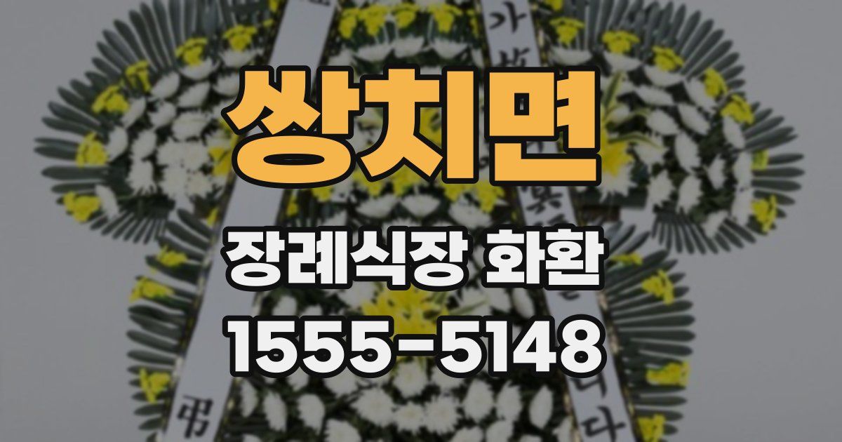쌍치면 장례식장 화환