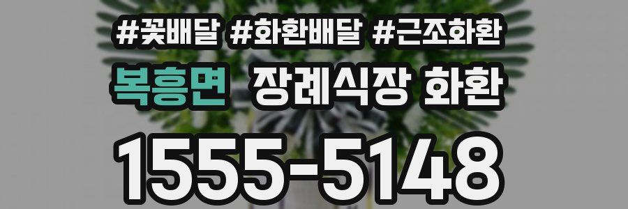 복흥면 장례식장 화환