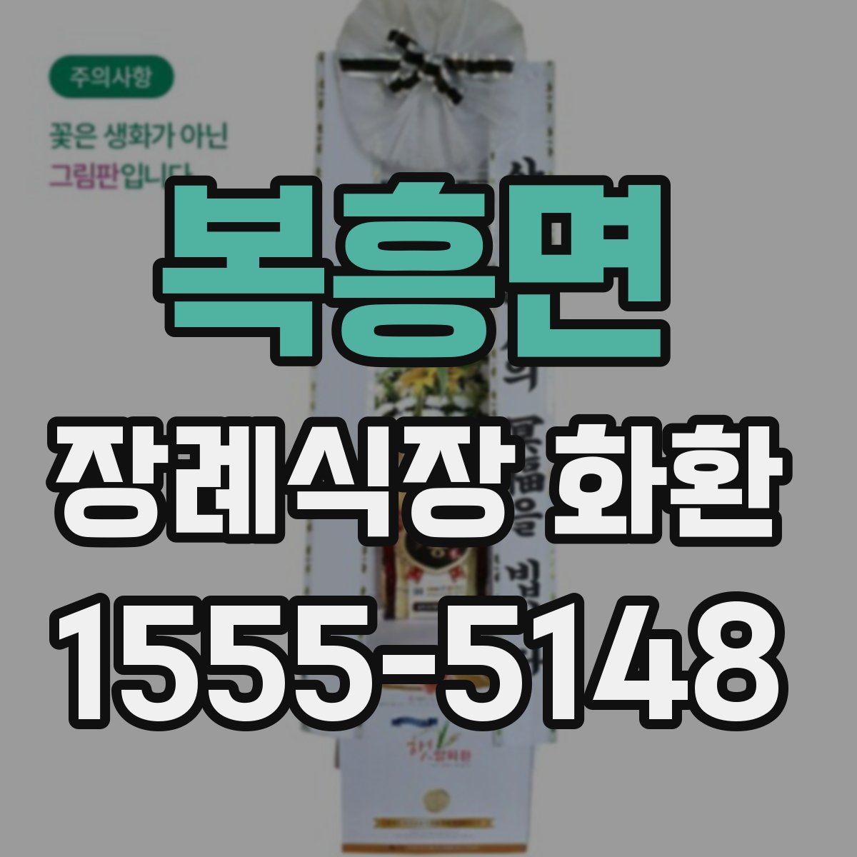 복흥면 장례식장 화환