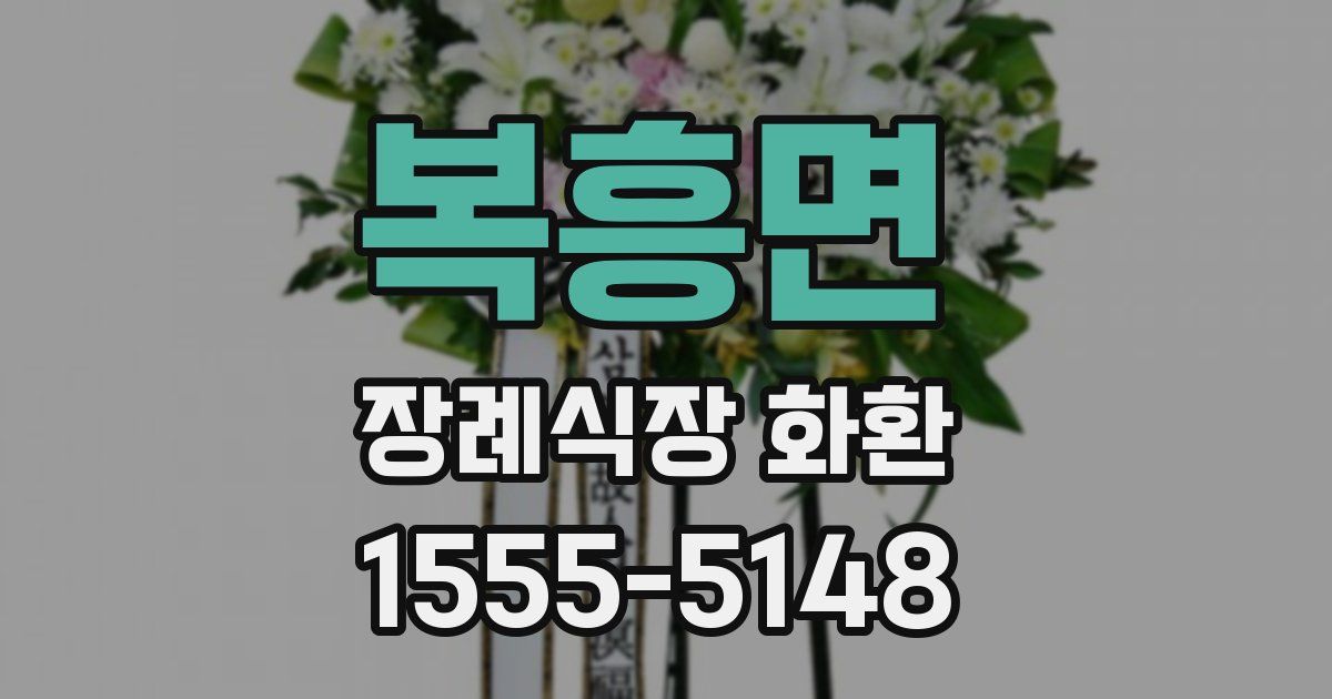복흥면 장례식장 화환