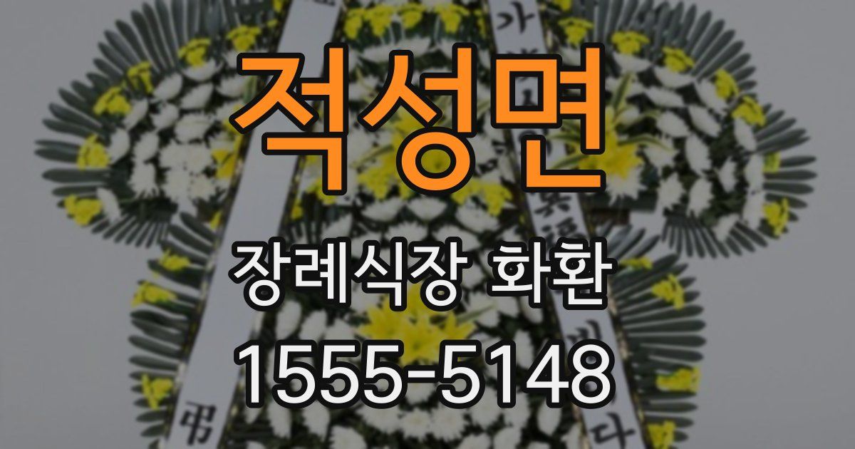 적성면 장례식장 화환