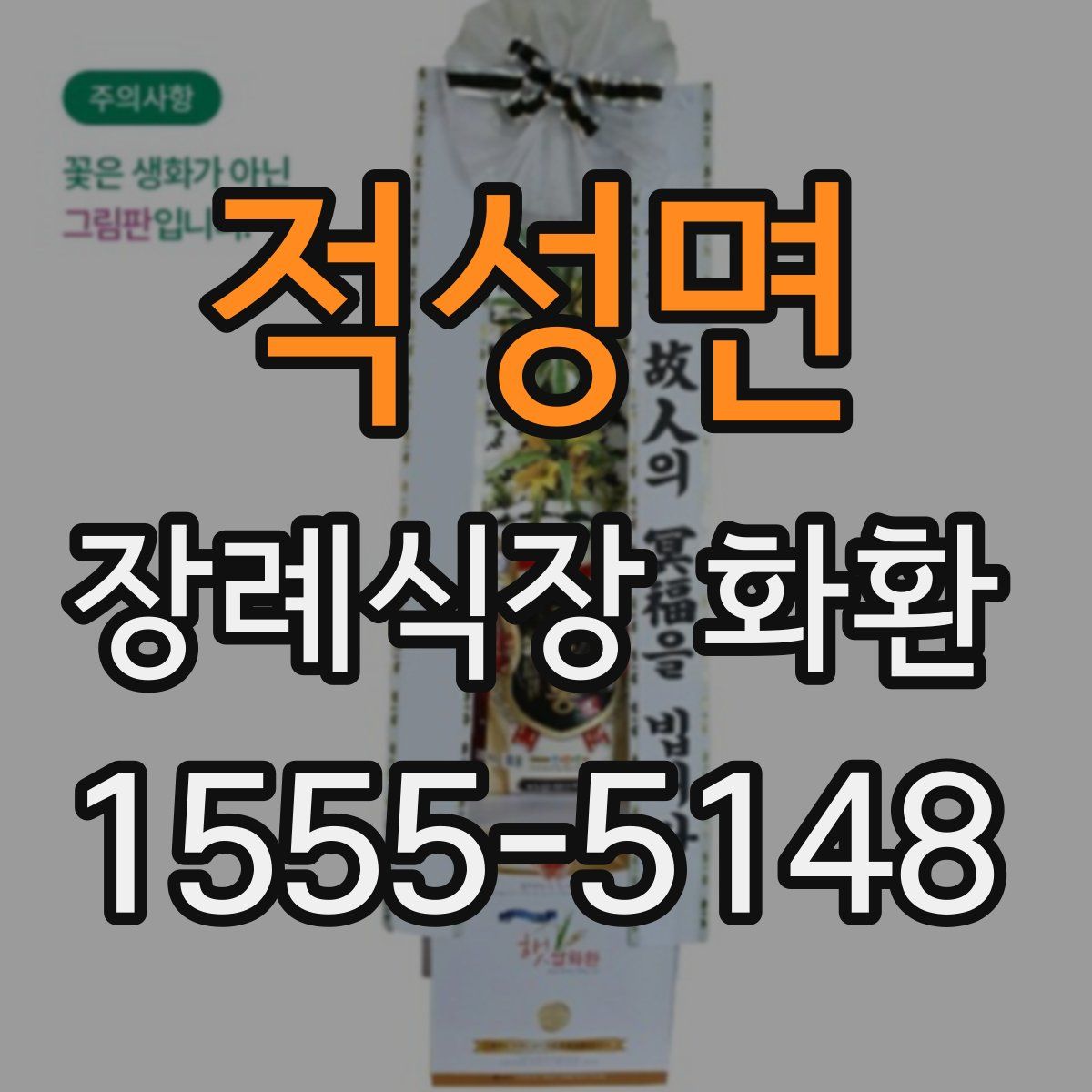 적성면 장례식장 화환