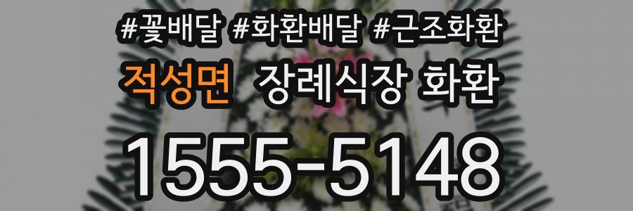적성면 장례식장 화환