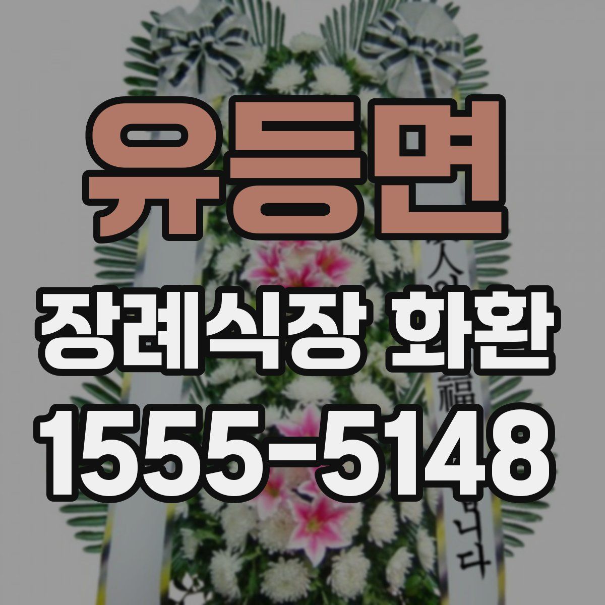 유등면 장례식장 화환