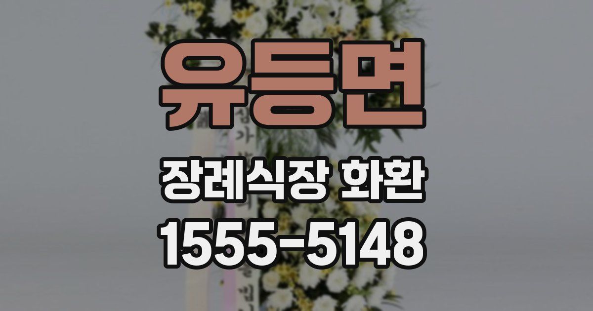 유등면 장례식장 화환