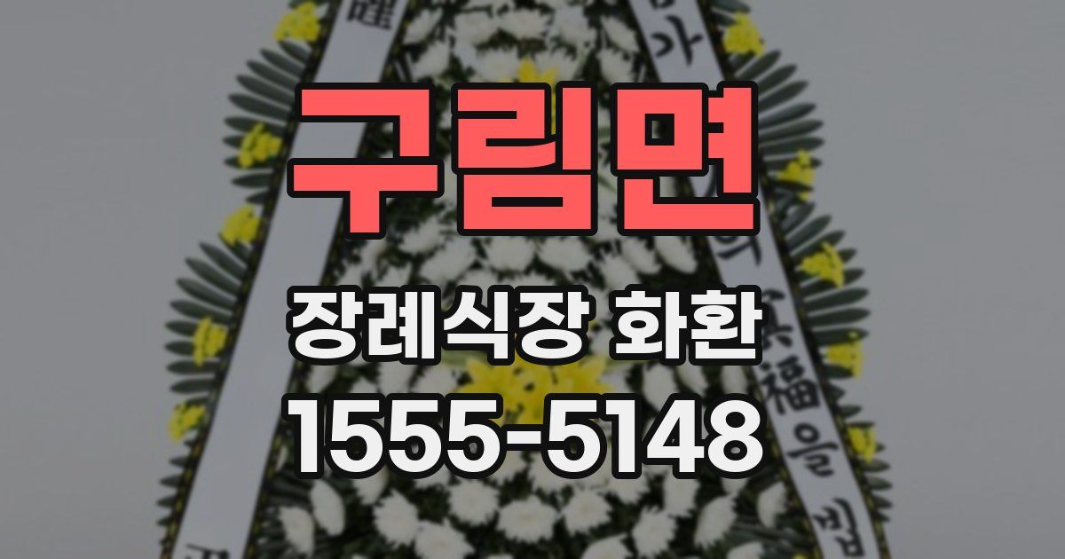 구림면 장례식장 화환