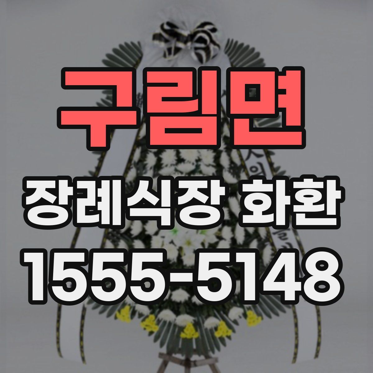 구림면 장례식장 화환