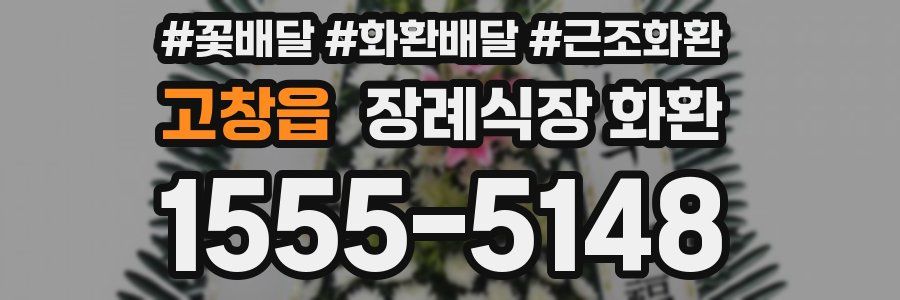 고창읍 장례식장 화환