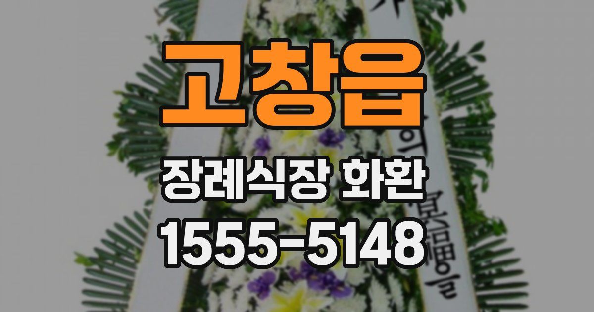 고창읍 장례식장 화환
