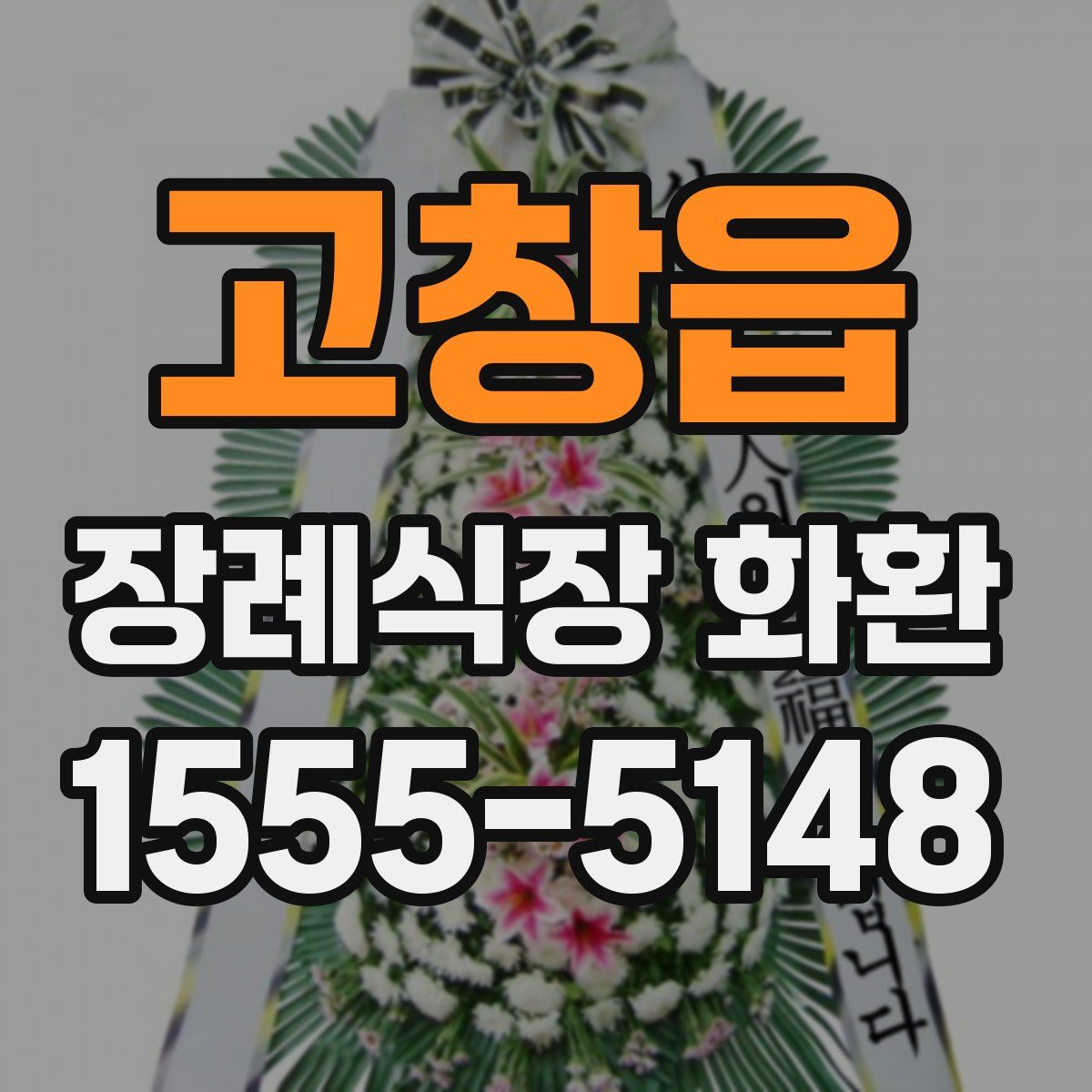 고창읍 장례식장 화환
