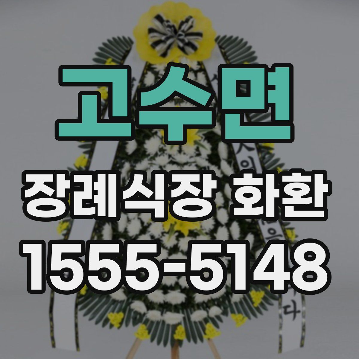 고수면 장례식장 화환