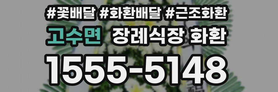 고수면 장례식장 화환