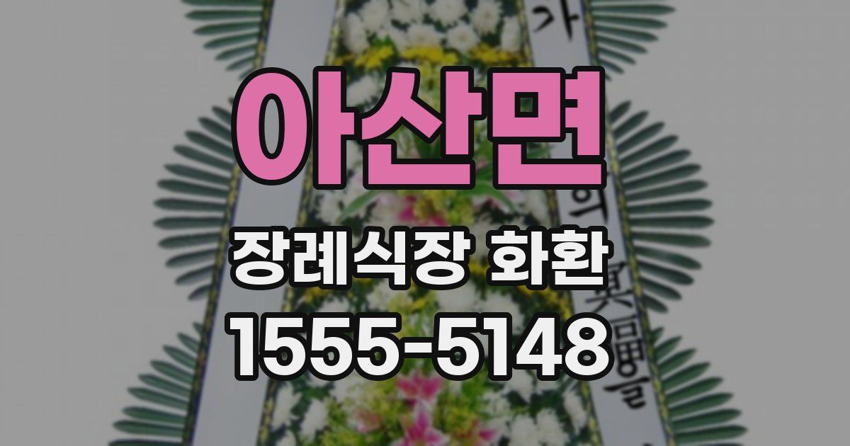아산면 장례식장 화환