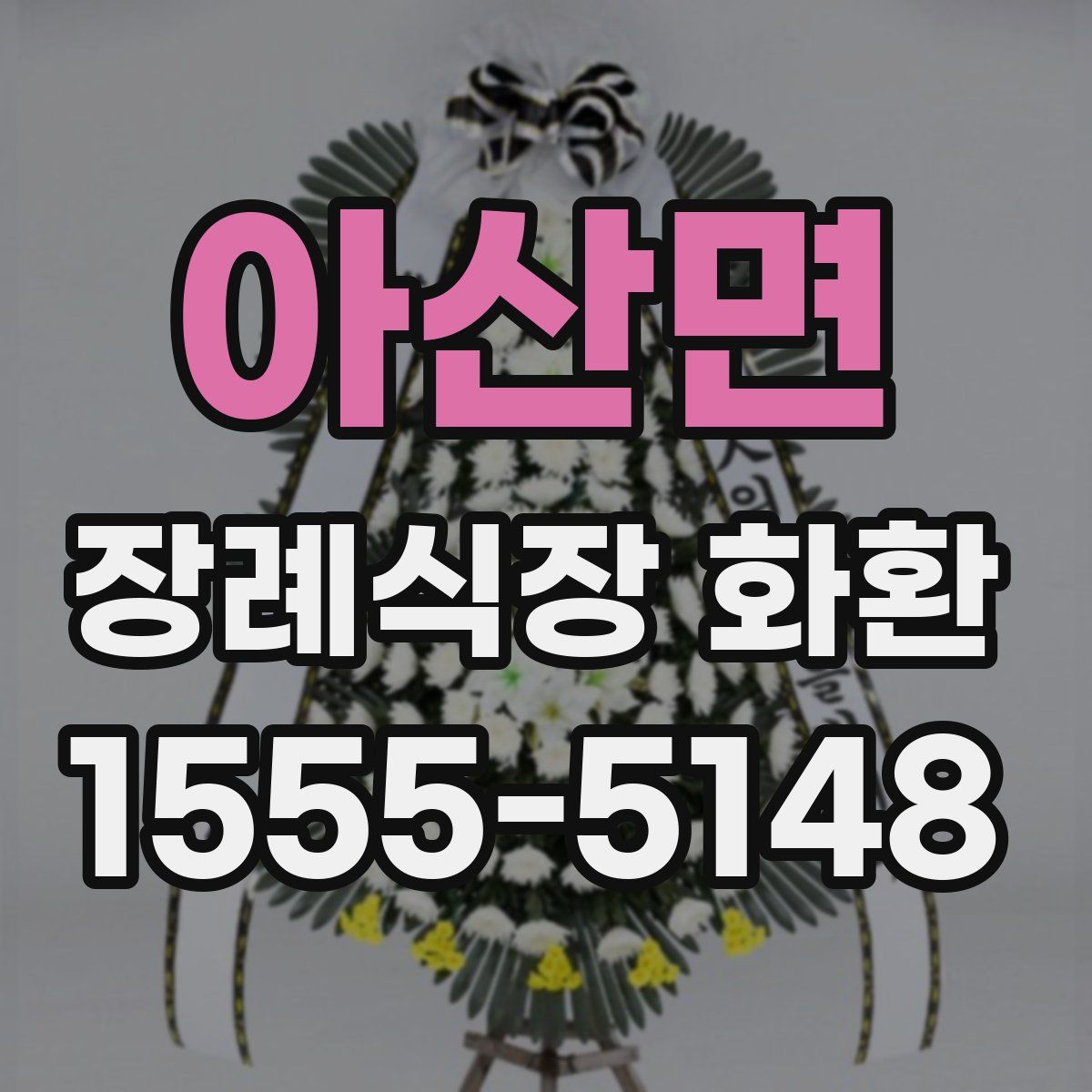 아산면 장례식장 화환