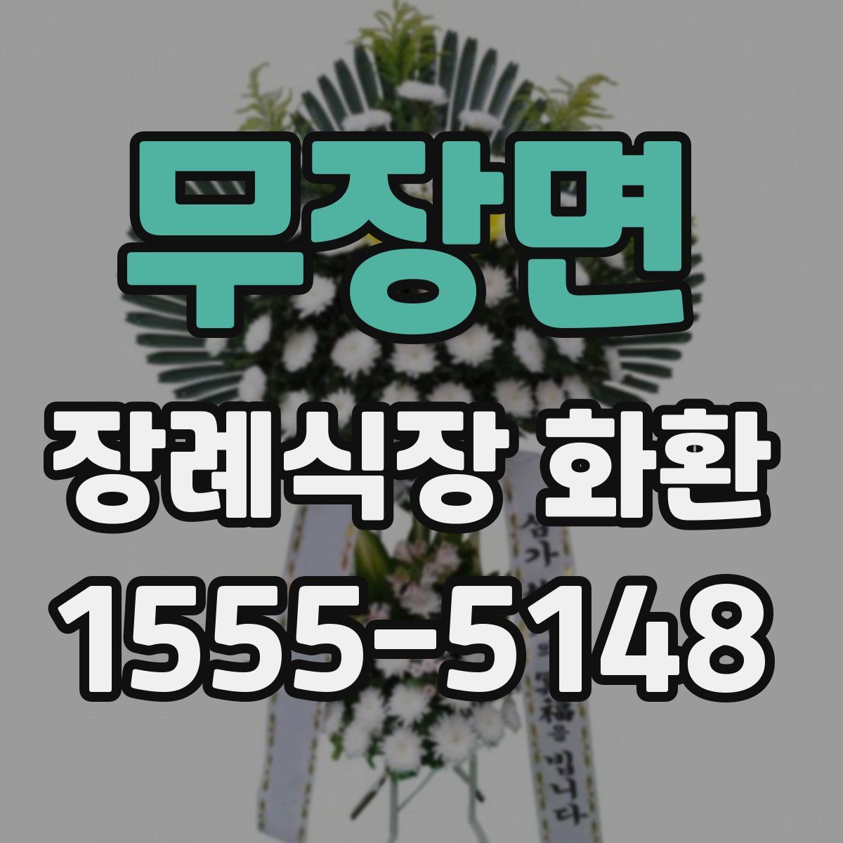 무장면 장례식장 화환