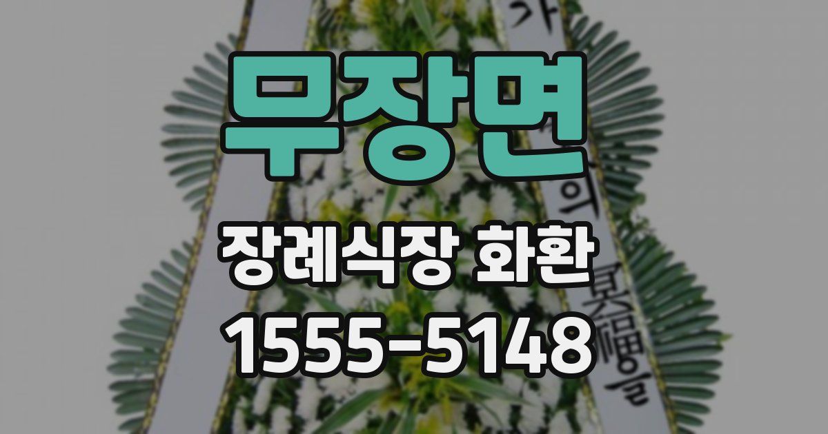 무장면 장례식장 화환