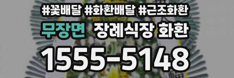 무장면 장례식장 화환