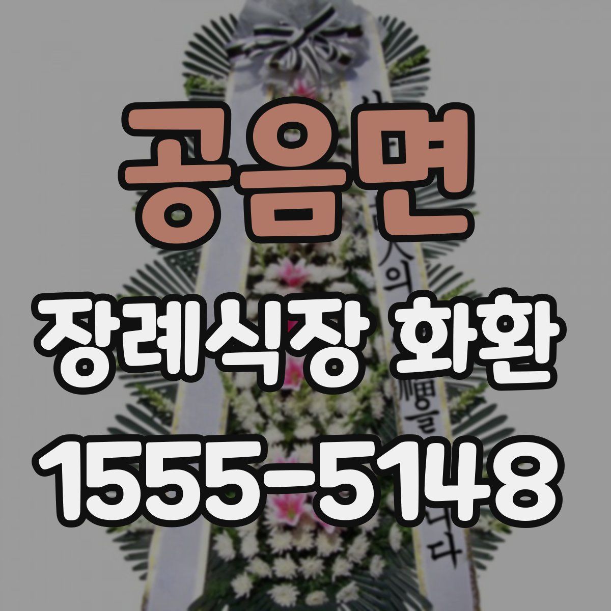 공음면 장례식장 화환