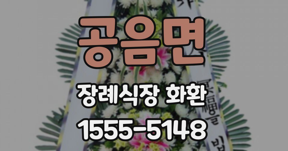 공음면 장례식장 화환