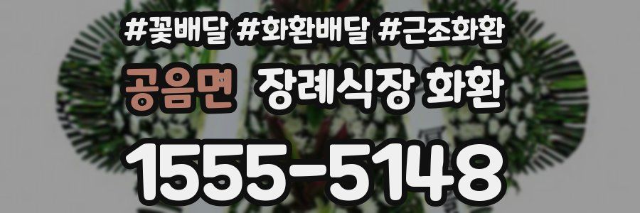공음면 장례식장 화환