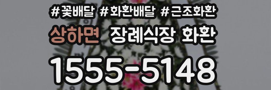 상하면 장례식장 화환