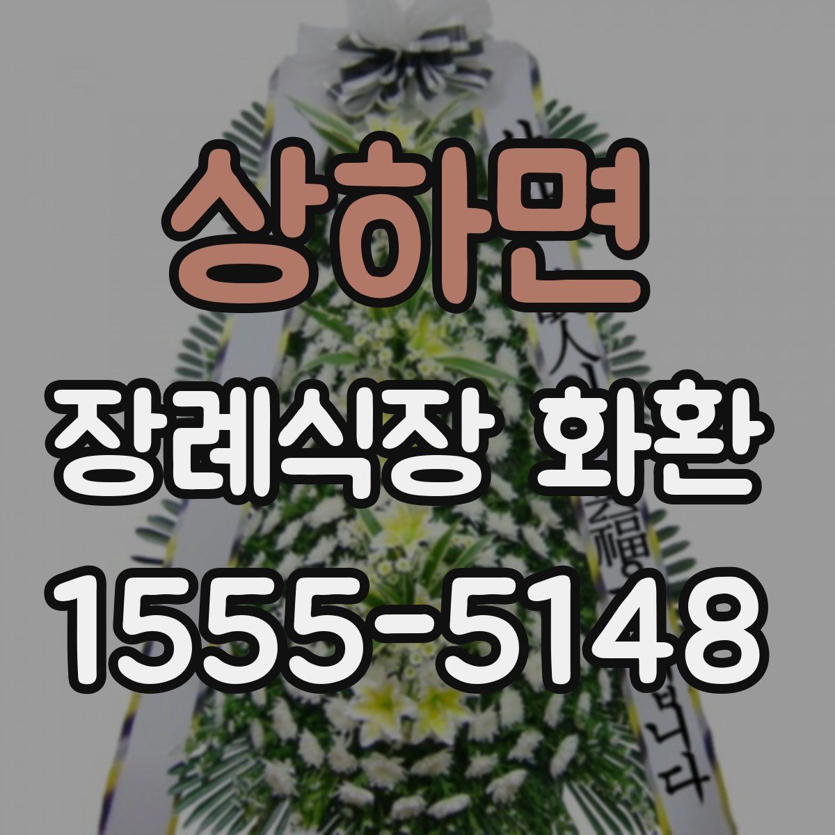 상하면 장례식장 화환