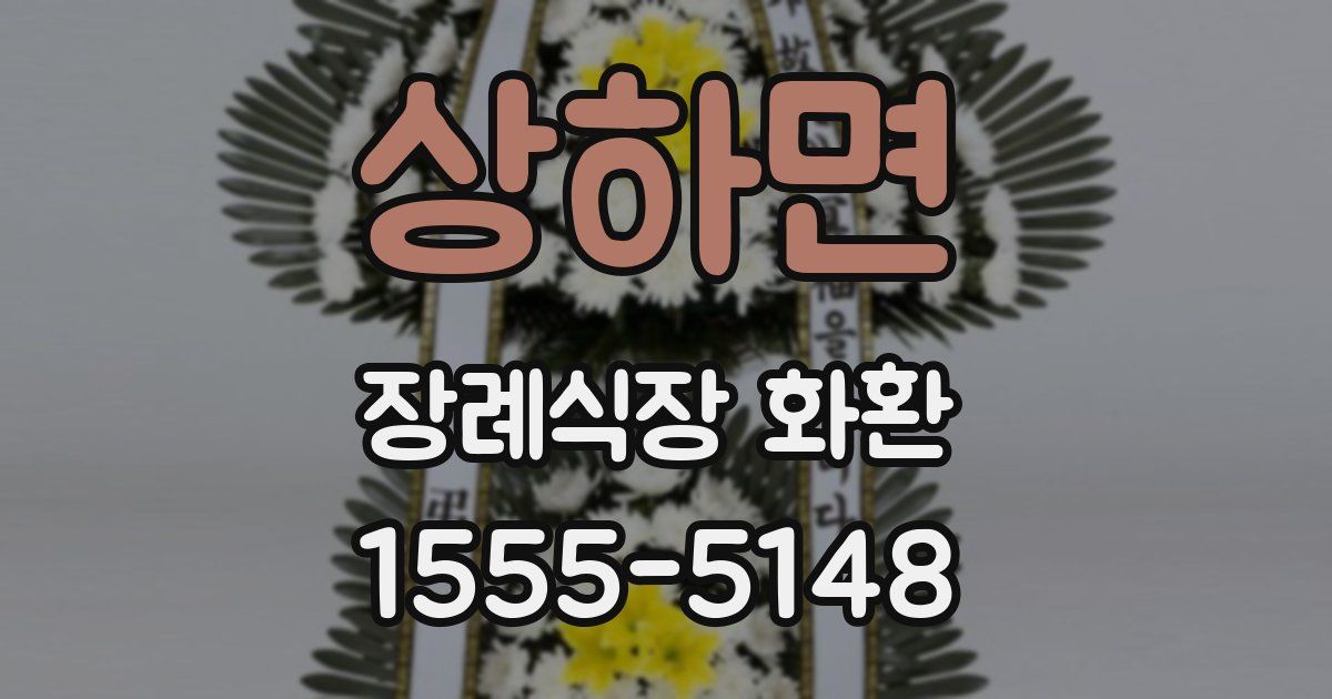 상하면 장례식장 화환