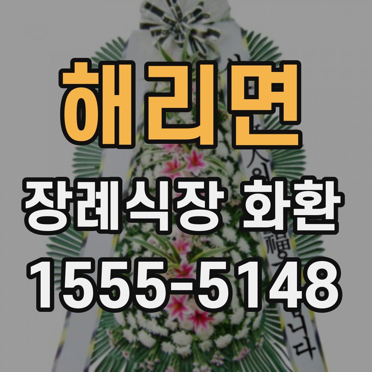 해리면 장례식장 화환