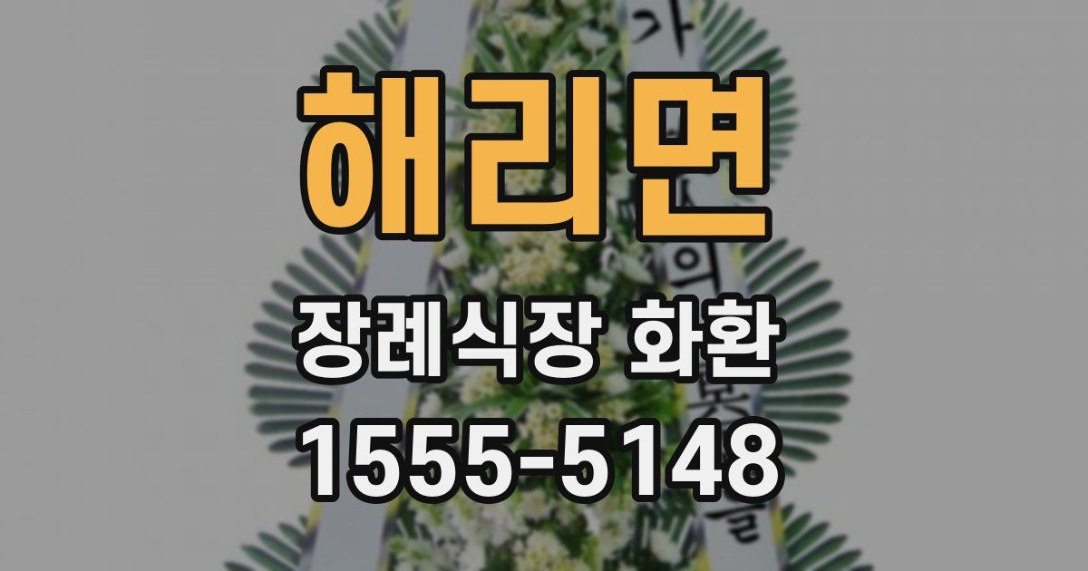 해리면 장례식장 화환