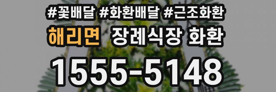 해리면 장례식장 화환