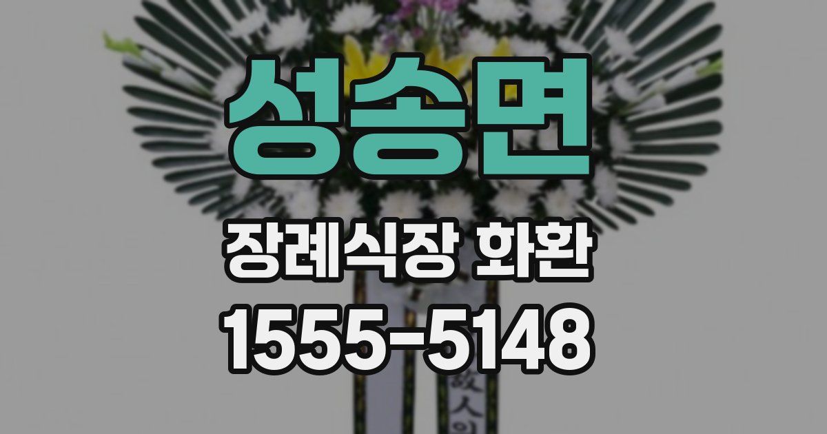 성송면 장례식장 화환