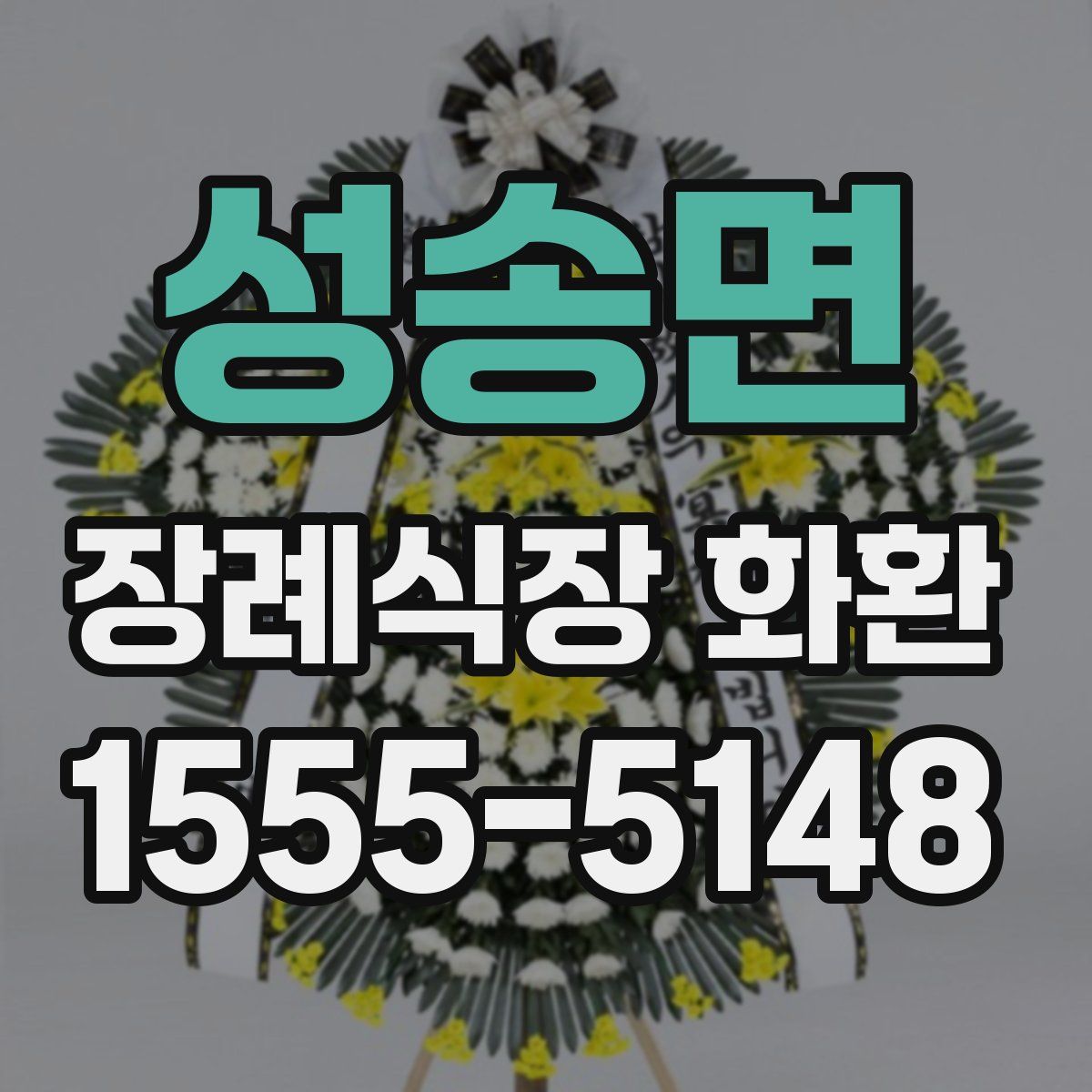 성송면 장례식장 화환