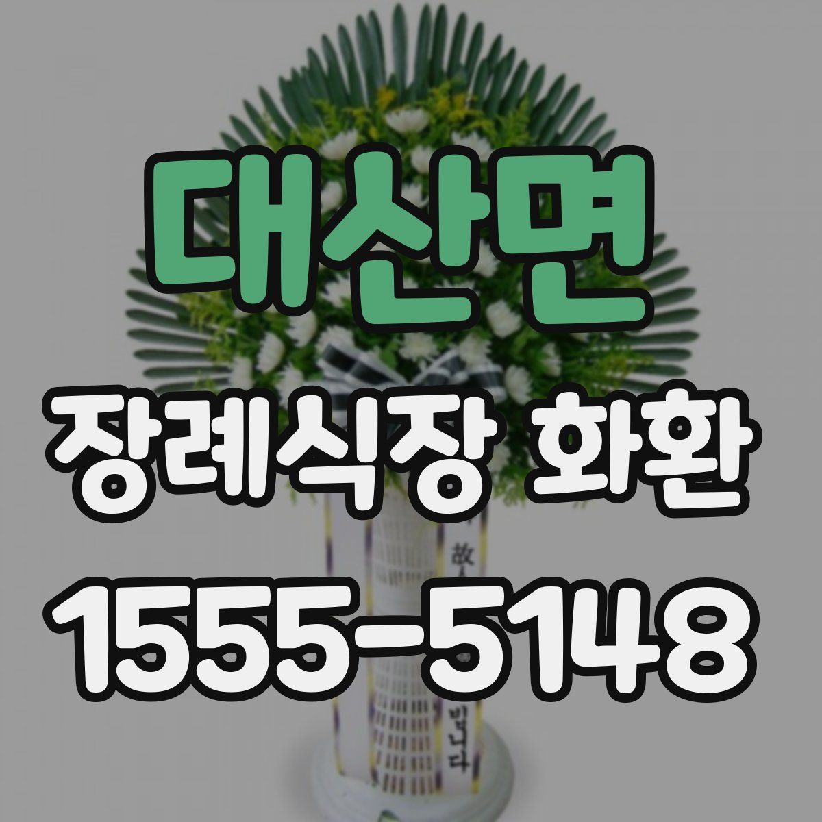 대산면 장례식장 화환