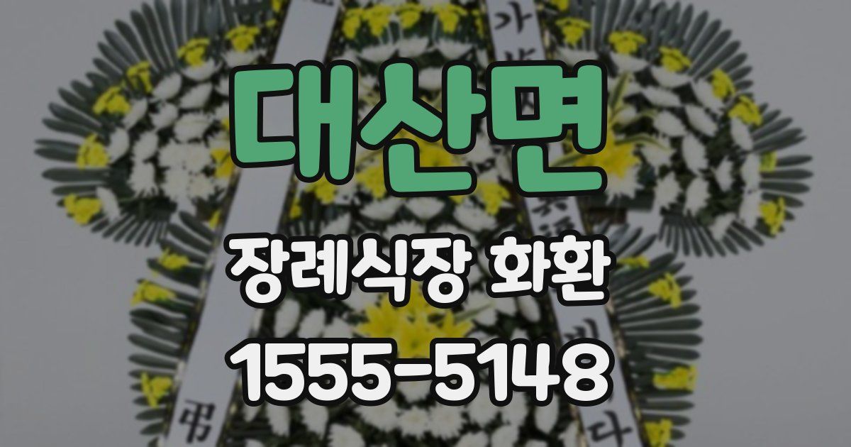 대산면 장례식장 화환