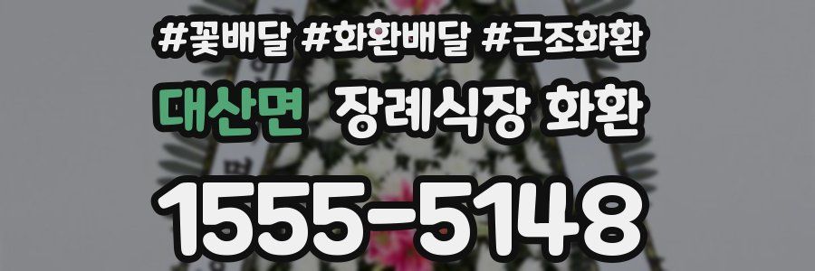 대산면 장례식장 화환