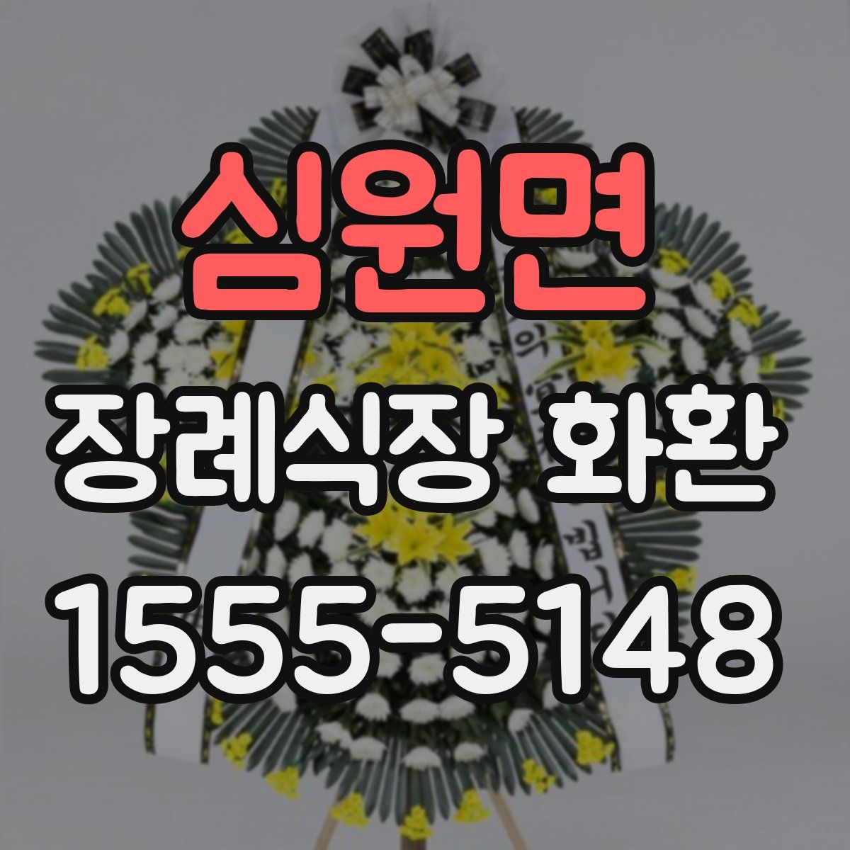 심원면 장례식장 화환