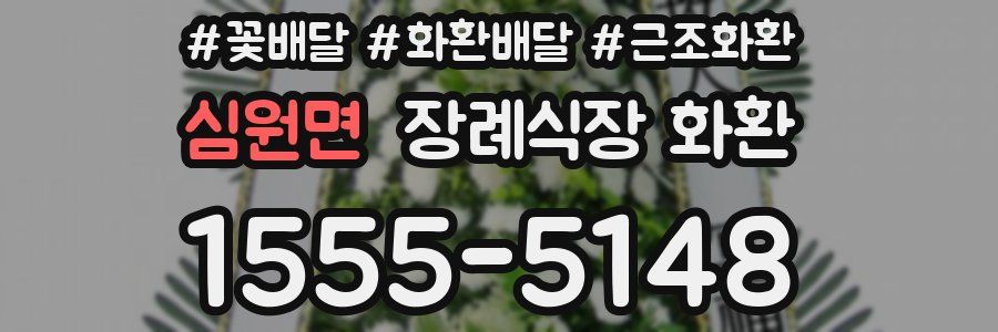 심원면 장례식장 화환
