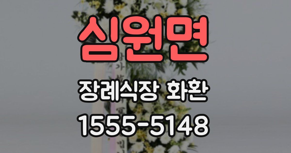 심원면 장례식장 화환