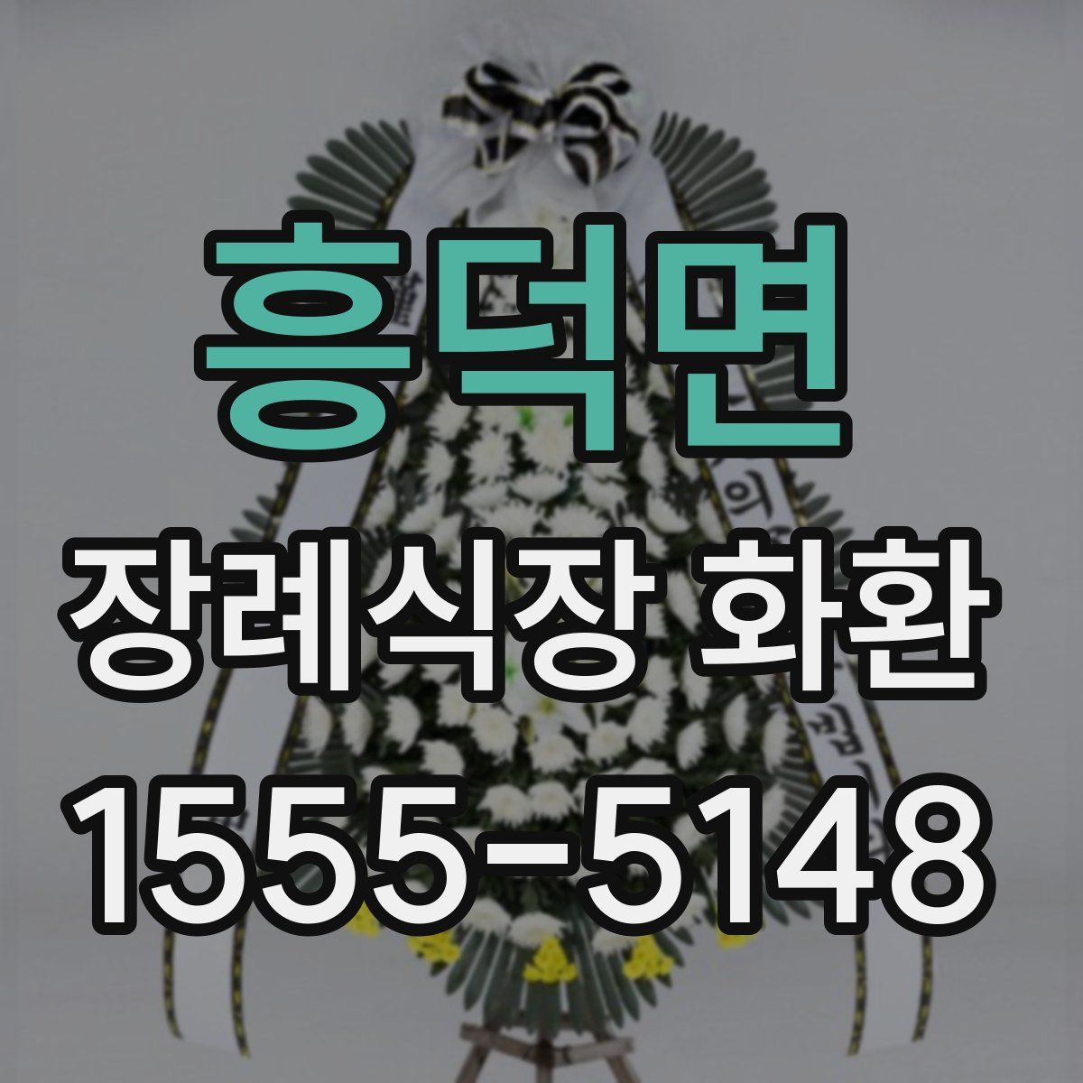 흥덕면 장례식장 화환