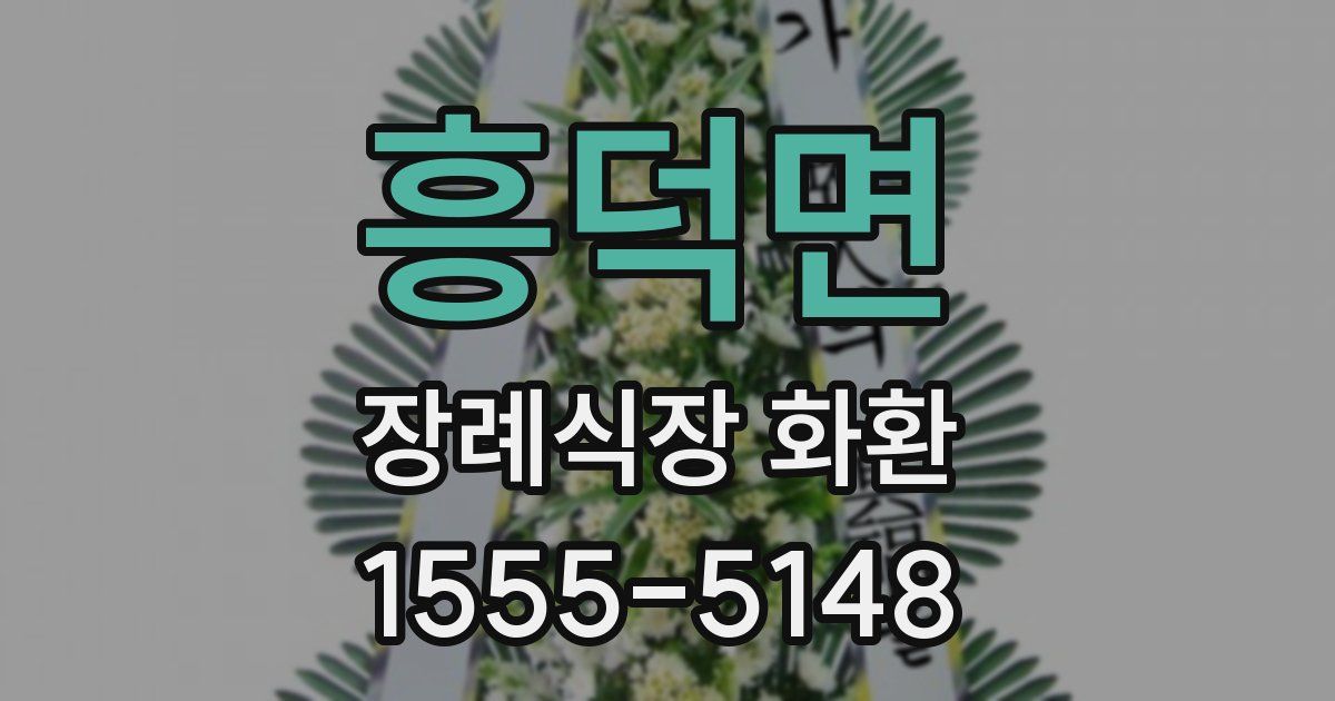 흥덕면 장례식장 화환