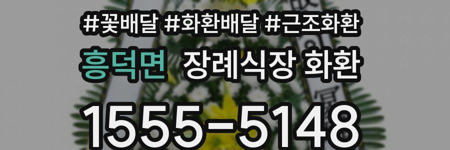 흥덕면 장례식장 화환
