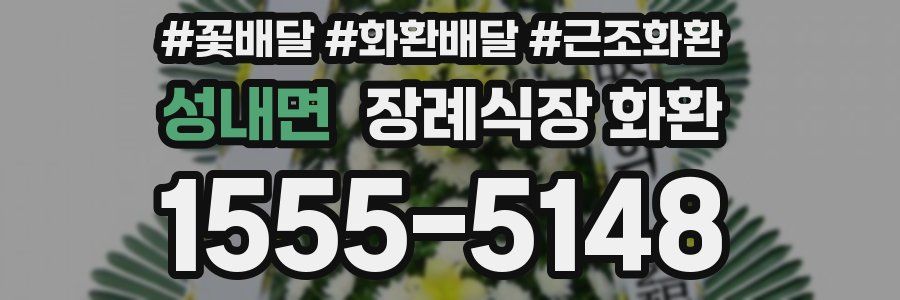 성내면 장례식장 화환