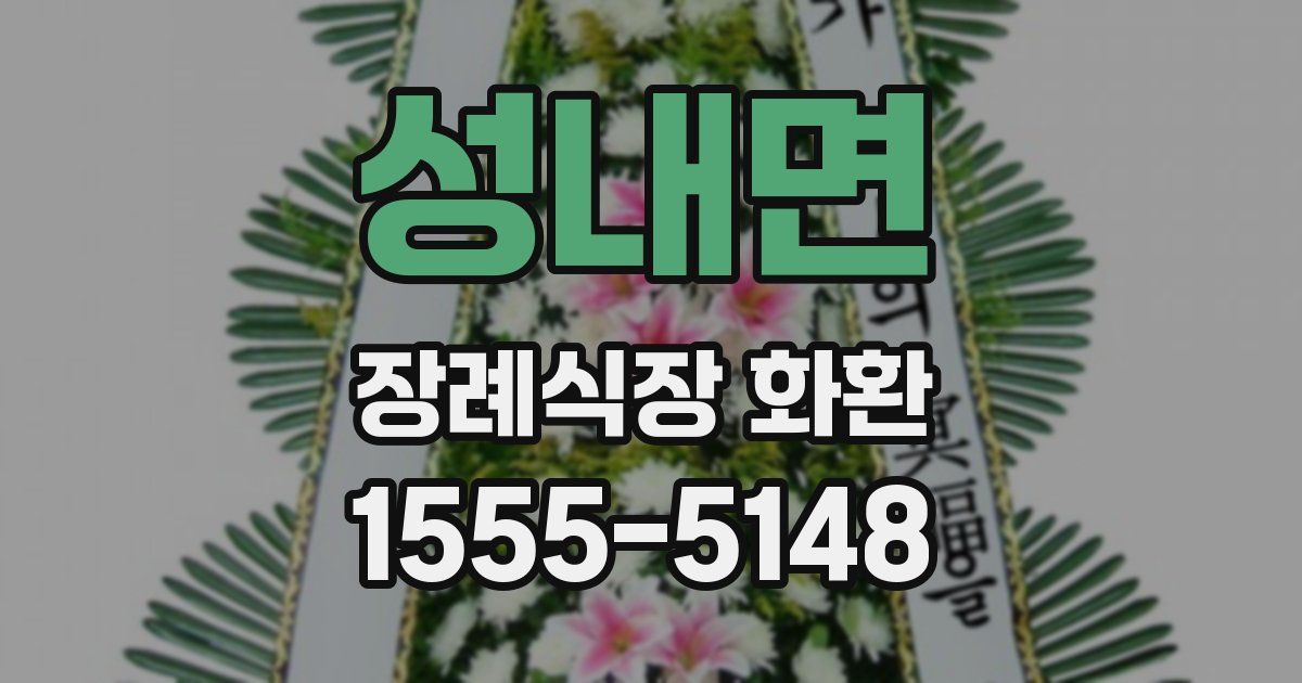 성내면 장례식장 화환