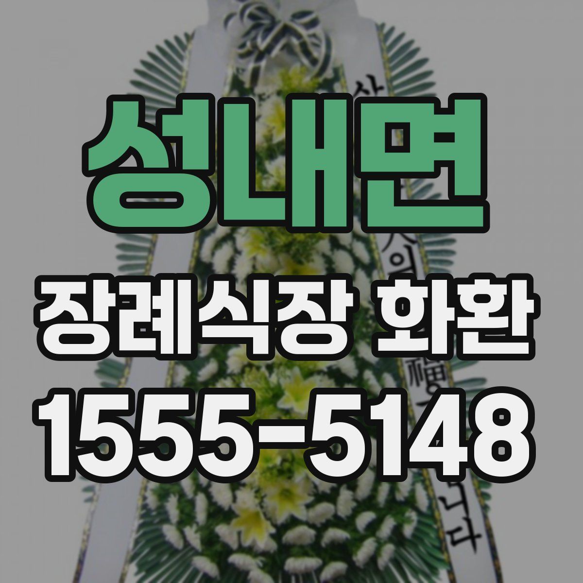 성내면 장례식장 화환