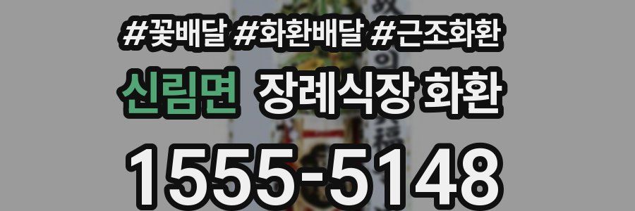 신림면 장례식장 화환