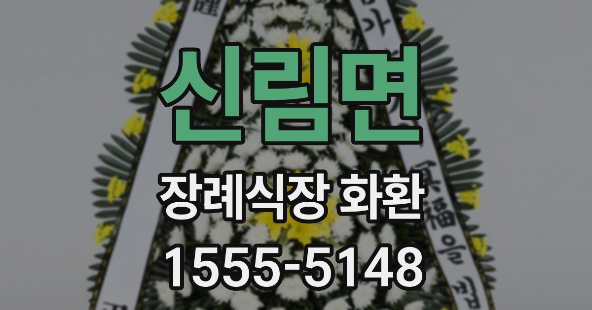 신림면 장례식장 화환