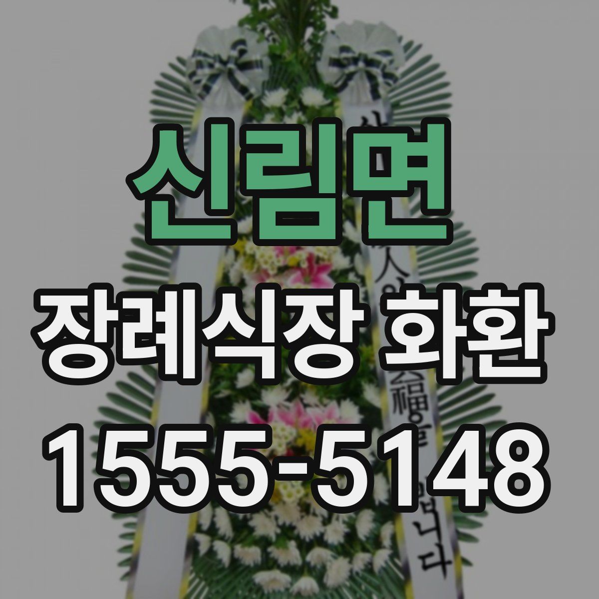 신림면 장례식장 화환
