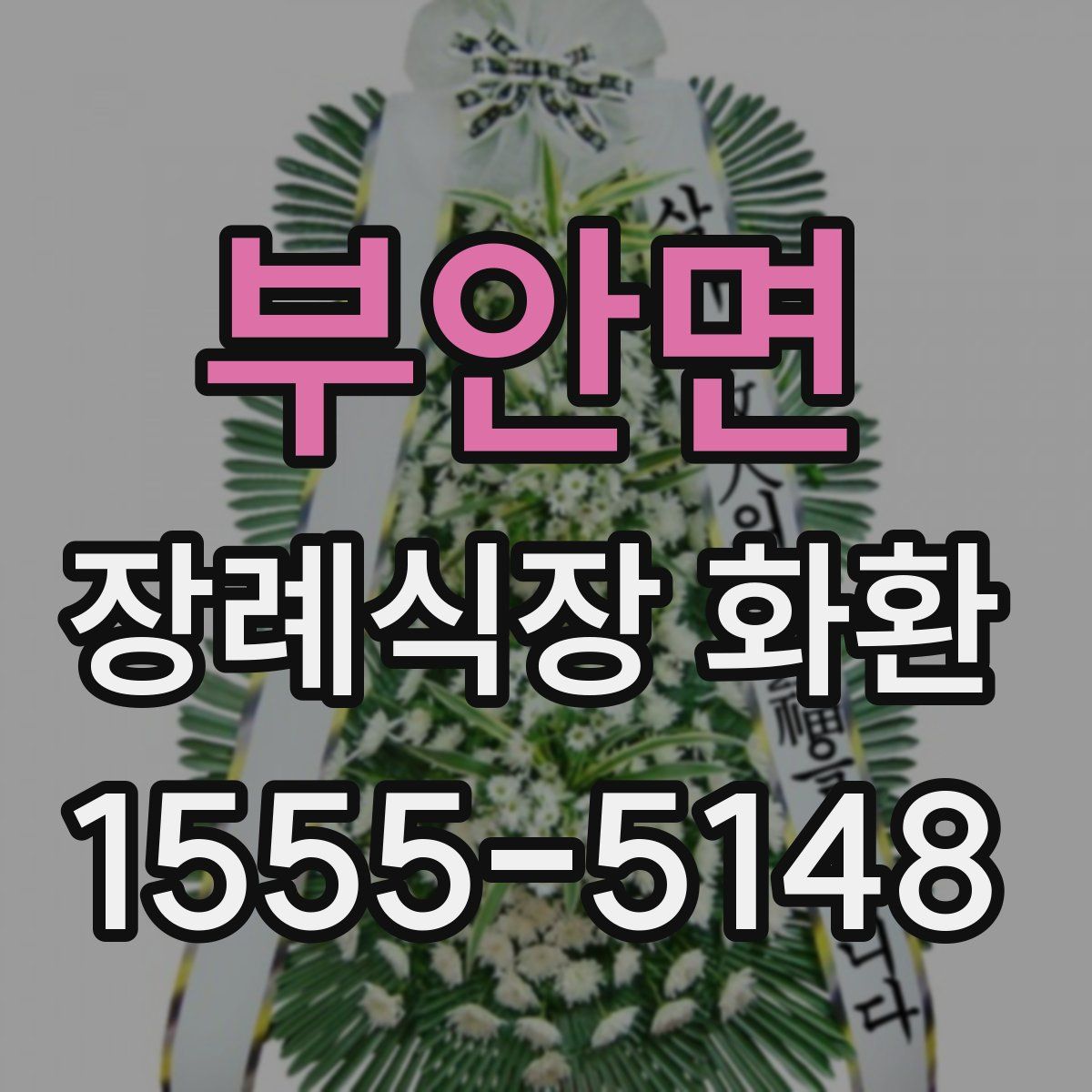부안면 장례식장 화환